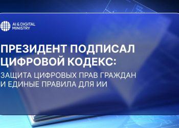 В Казахстане принят Цифровой кодекс: что изменится