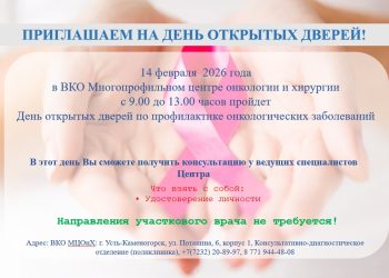 В Центре онкологии и хирургии Усть-Каменогорска пройдет День открытых дверей