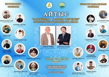 В Усть-Каменогорске пройдёт республиканский командный айтыс «Алтайым – алтын бесігім»