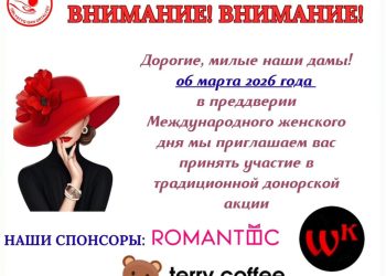 Донорская акция к 8 Марта состоится в областном центре крови