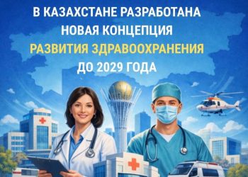 В Казахстане разработана новая Концепция развития здравоохранения до 2029 года