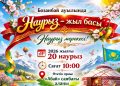 Наурыз в Бозанбае: программа праздника на 20 марта