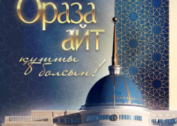 Президент поздравил казахстанцев с праздником Ораза айт