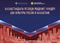 В Астане пройдут Дни культуры России в Казахстане