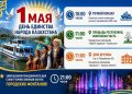 Усть-Каменогорск отметит 1 мая масштабной праздничной программой