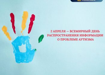 В Казахстане усиливают раннюю диагностику расстройств аутистического спектра