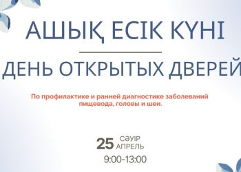 В Усть-Каменогорске пройдёт День открытых дверей для онкоскрининга