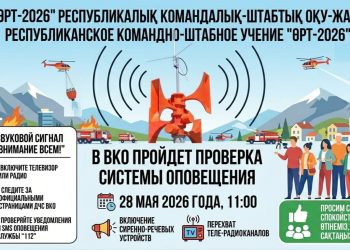 В ВКО 28 мая проверят систему оповещения в рамках учения «Өрт-2026»