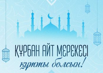 Глава государства поздравил казахстанцев с праздником Құрбан айт
