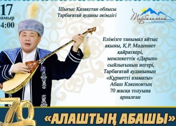 Мастера слова соберутся на юбилейный айтыс Абаша Кәкенова