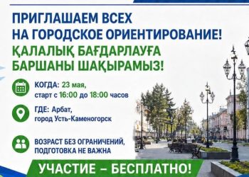 В Усть-Каменогорске пройдет фестиваль спортивного ориентирования WOW