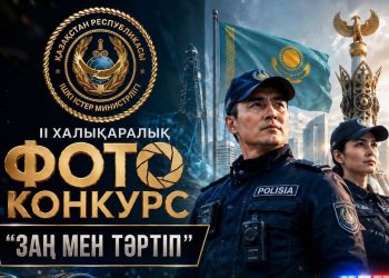 Стартовал II Международный фотоконкурс «Заң мен тәртіп»