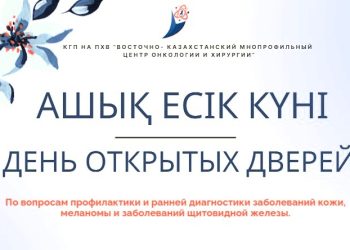 День открытых дверей в Центре онкологии и хирургии Усть-Каменогорска
