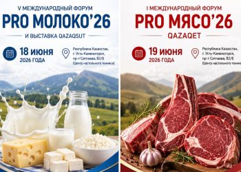 Усть-Каменогорск примет международные аграрные форумы «PRO Молоко’26» и «PRO Мясо’26»