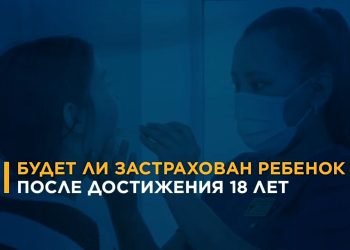 Сохранится ли статус застрахованного после 18 лет: что нужно знать об ОСМС