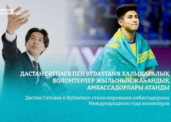 Два Дастана из Казахстана стали мировыми амбассадорами волонтёров ООН