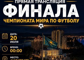 В Усть-Каменогорске организуют прямую трансляцию финала Чемпионата мира по футболу