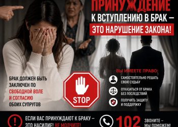 В Усть-Каменогорске полиция напомнила об уголовной ответственности за принуждение к браку