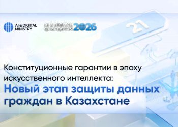 Защита персональных данных закреплена в Конституции Казахстана