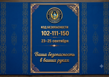 В Усть-Каменогорске пройдёт акция «Код безопасности: 102–111–150»