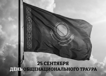 В Казахстане объявлен общенациональный траур
