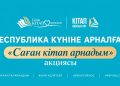 Ко Дню Республики в Казахстане запустили акцию «Саған кітап арнадым»