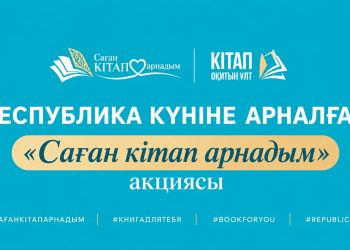 Ко Дню Республики в Казахстане запустили акцию «Саған кітап арнадым»