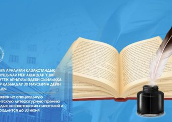 Президенттік арнаулы әдеби сыйлыққа өтінімдер 30 маусымға дейін қабылданады