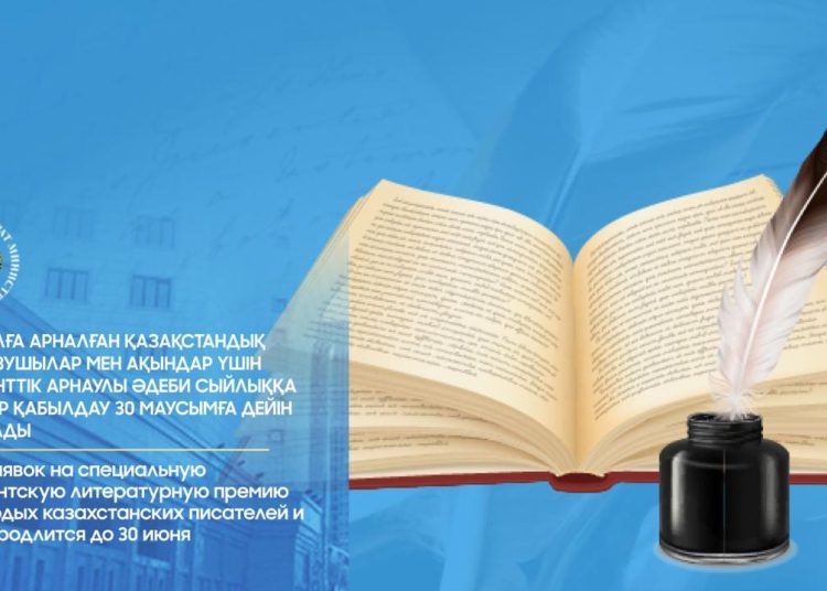 Президенттік арнаулы әдеби сыйлыққа өтінімдер 30 маусымға дейін қабылданады