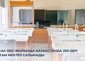 200-ден астам жаңа мектеп салынады