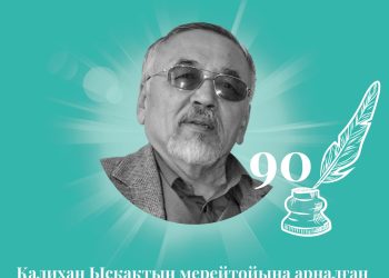 Қалихан Ысқақтың 90 жылдығына әңгіме байқауы жарияланды