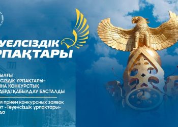 «Тәуелсіздік ұрпақтары» грантына өтінім қабылдау басталды