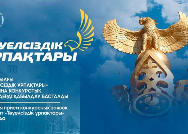«Тәуелсіздік ұрпақтары» грантына өтінім қабылдау басталды