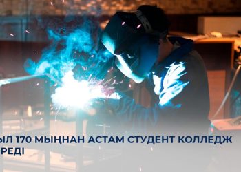 Биыл ел колледждерін 170 мыңнан астам студент тәмамдайды