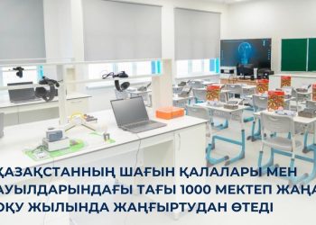 Тағы мың мектеп жаңғыртудан өтеді