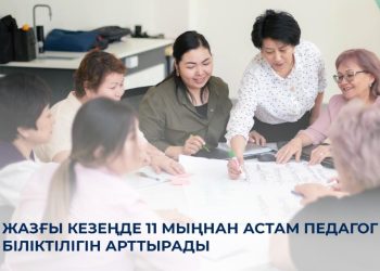 Биылғы жазда 11 мыңнан астам педагог біліктілігін арттырады