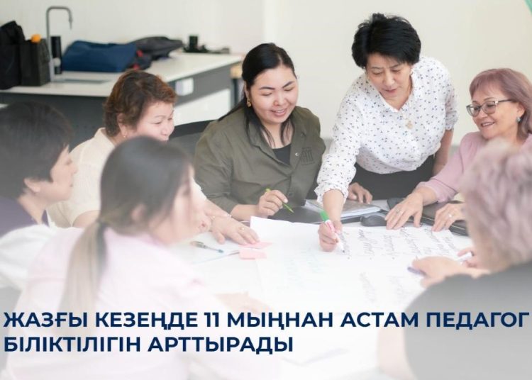 Биылғы жазда 11 мыңнан астам педагог біліктілігін арттырады