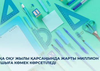 Оқу жылы қарсаңында 500 мың балаға көмек көрсетіледі