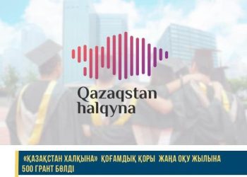 «Қазақстан халқына» қоғамдық қоры 500 білім беру грантын бөлді