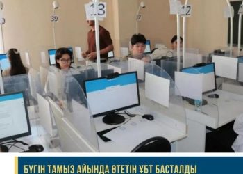 Қазақстанда тамыз айында өтетін ҰБТ басталды