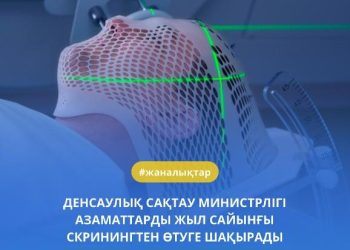 Денсаулық сақтау министрлігі жыл сайынғы скринингтен өтуге шақырады