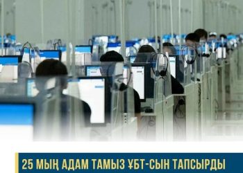 Қазақстанда тамыз ҰБТ-сын 25 мың адам тапсырды