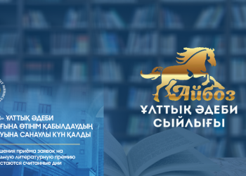 «Айбоз» ұлттық әдеби сыйлығына өтінім қабылдау жалғасып жатыр