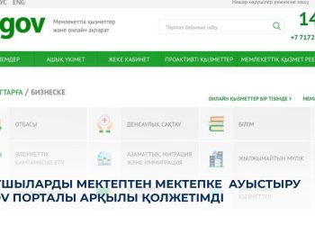 Оқушыларды мектептен мектепке EGov порталы арқылы ауыстыруға болады