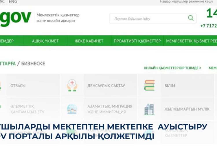 Оқушыларды мектептен мектепке EGov порталы арқылы ауыстыруға болады
