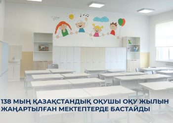 138 мың оқушы оқу жылын жаңартылған мектептерде бастайды