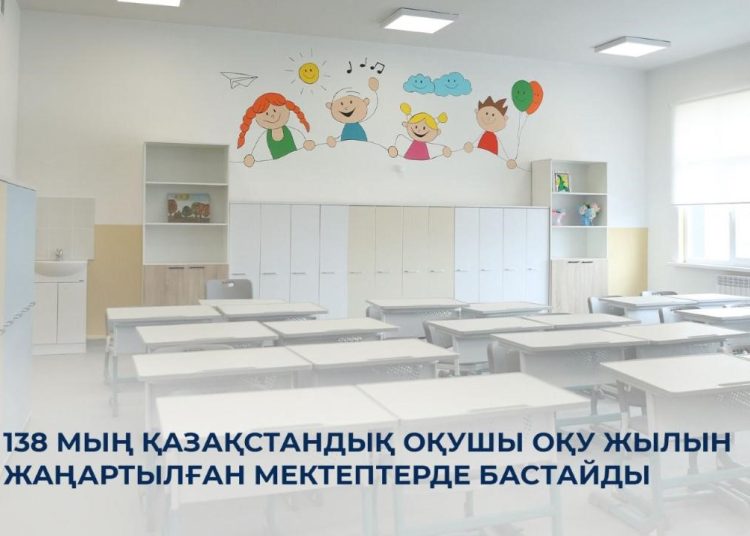 138 мың оқушы оқу жылын жаңартылған мектептерде бастайды