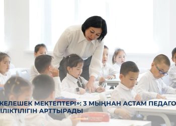 Жыл соңына дейін 3 мың педагог онлайн-оқытудан өтеді