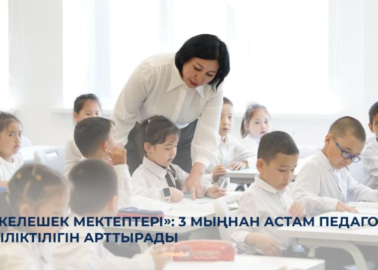 Жыл соңына дейін 3 мың педагог онлайн-оқытудан өтеді