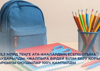 Ата-аналардың есепшоттарына 25,3 миллиард теңге аударылды